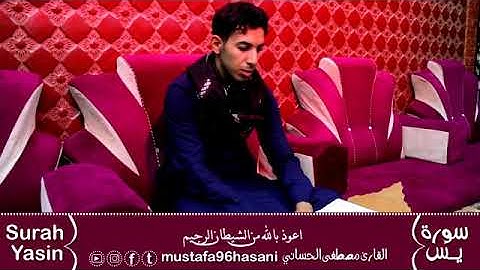 سورة يس للقارء مصطفى الحساني