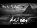   3   مارك عبدالله رجوع للأمام   