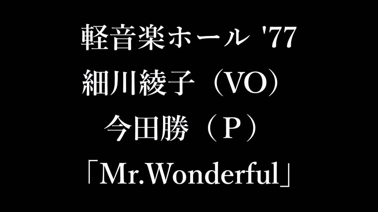 細川綾子（vo）今田勝（p） 軽音楽ホール