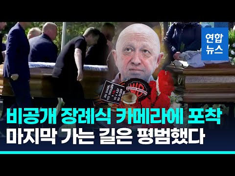 프리고진 비공개 장례식…고향 상트페테르부르크 묘지 안장 / 연합뉴스 (Yonhapnews)