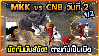 Gta Someday-Story Chopper 1260 MKK vs CNB วันที่ 2 [1/2] ซัดกันมันส์จัด ตายกันเป็นเบือ