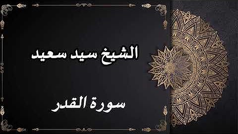 سورة القدر الشيخ سيد سعيد