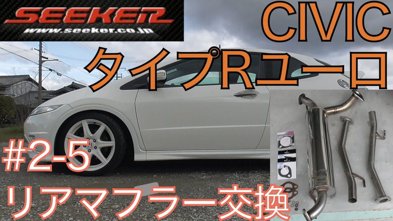 SEEKER リアマフラー交換 5話 （最終話） 】 取付完了!! エンジン始動