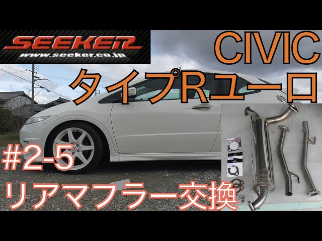 SEEKER リアマフラー交換 5話 （最終話） 】 取付完了!! エンジン始動