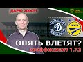 ДИНАМО БРЕСТ - БАТЭ 0-0--- | ПРОГНОЗ НА ФИНАЛ КУБКА БЕЛАРУСИ, 24 МАЯ + ПРИЗ 2000Р!