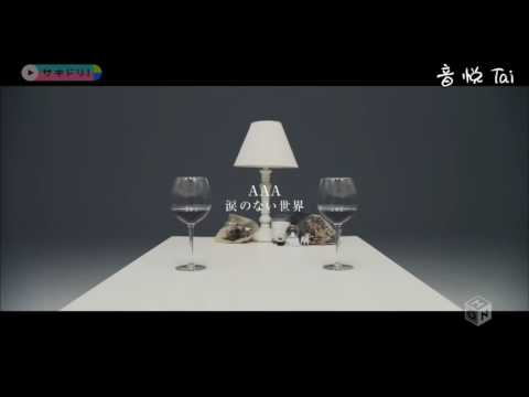 【MV】涙のない世界/AAA