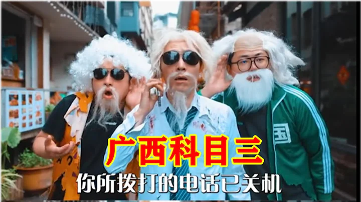 广西科目三到底是啥梗？短短几天20多亿播放洗脑全网，连明星都出来整活了 - 天天要闻