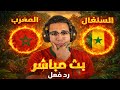 رد فعل مباراة المغرب والسنغال اليوم في كأس الامم الافريقيه بث مباشر مباراة المغرب والسنغال اليوم 