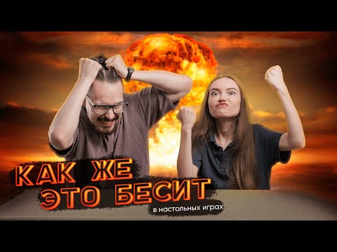 Видео: Что нас бесит в настольных играх? Нашли 10 минусов любимого хобби