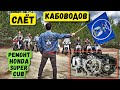 Дальняк на мопеде | Ремонт Honda Super Cub | Слет мото - скутер клуба. Серия 3