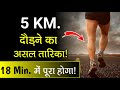 ये हैं तेज दौड़ने का असल तारिका || 5 km Runing Tips || Correct technique and tips to run faster