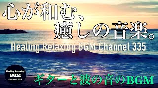 [睡眠BGM]心が和む、癒しの音楽。睡眠用、ヨガ、瞑想、勉強用、作業用、テレワーク、ストレス解消にヒーリングミュージック 。 by Healing Relaxing BGM Channel 335 2,195 views 1 year ago 2 hours, 48 minutes