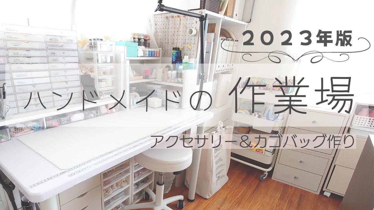 ハンドメイドの作業場紹介　資材収納　趣味部屋　作業部屋　作業机　ハンドメイド収納　手芸部屋　デスクツアー
