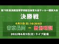 【フルマッチ】第75回 新潟県高等学校総合体育大会サッカー競技会 決勝戦【インターハイ】