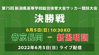 【フルマッチ】第75回 新潟県高等学校総合体育大会サッカー競技会 決勝戦【インターハイ】