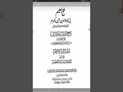 المؤلفات عن والدي النبيﷺ فتح العليم في نجاة أبوي النبي الكريم ﷺ تأليف عبد العزيز عرفة السليماني