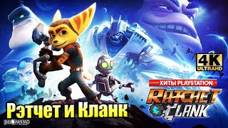 картинка: Ratchet & Clank #1 — Оживший Мультфильм {PS4} прохождение часть 1