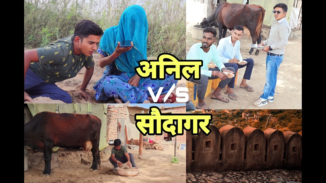 अनिल v/s सोदागर 😂🤣😂 #comedyvideo #viralcomedyvideo #rajasthanicomedy #viral #anilnijampuriyacomedy