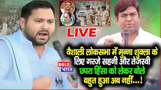 वैशाली लोकसभा में गरजे Mukesh Sahani और Tejashwi Yadav, छपरा हिंसा को लेकर बोले बहुत हुआ अब नहीं...!