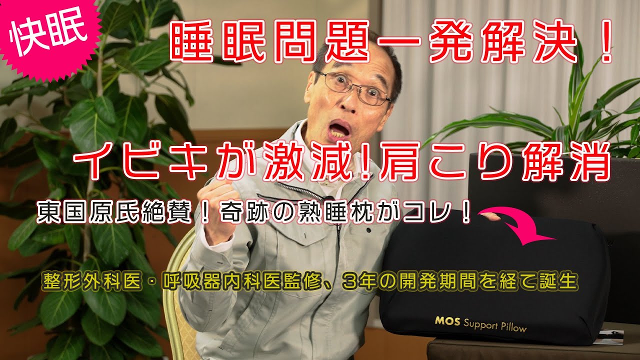 肩こり・首コリ改善・いびき改善】ぐっすり眠れる快眠枕!! MOS Support 