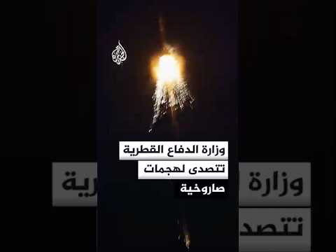 وزارة الدفاع القطرية تتصدى لهجمات صاروخية