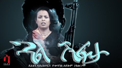 ጓል ሽፍታ ሞኖሎግ ብ ዮሃንስ ሓየሎም ( ባጡ) New Eritrean monoloog  Gaul shifta|by yohannes hayelom ( batu) 2020