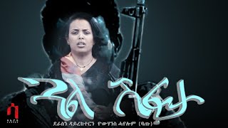 ጓል ሽፍታ ሞኖሎግ ብ ዮሃንስ ሓየሎም ( ባጡ) New Eritrean monoloog  Gaul shifta|by yohannes hayelom ( batu) 2020