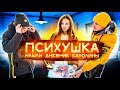 ПСИХУШКА! У КАРОЛИНЫ РАЗДВОЕНИЕ ЛИЧНОСТИ? ДНЕВНИК БУЙНОЙ ПАЦИЕНТКИ!