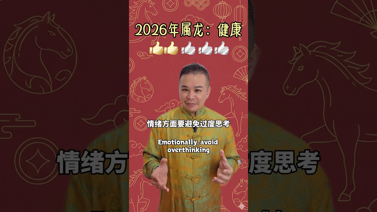 龙2026：安全第一，成功第二！健康警钟长鸣