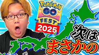 来年のGOフェスはあの都道府県に!?!?仙台GOフェスの効果が凄まじかった件!!!【ポケモンGO】