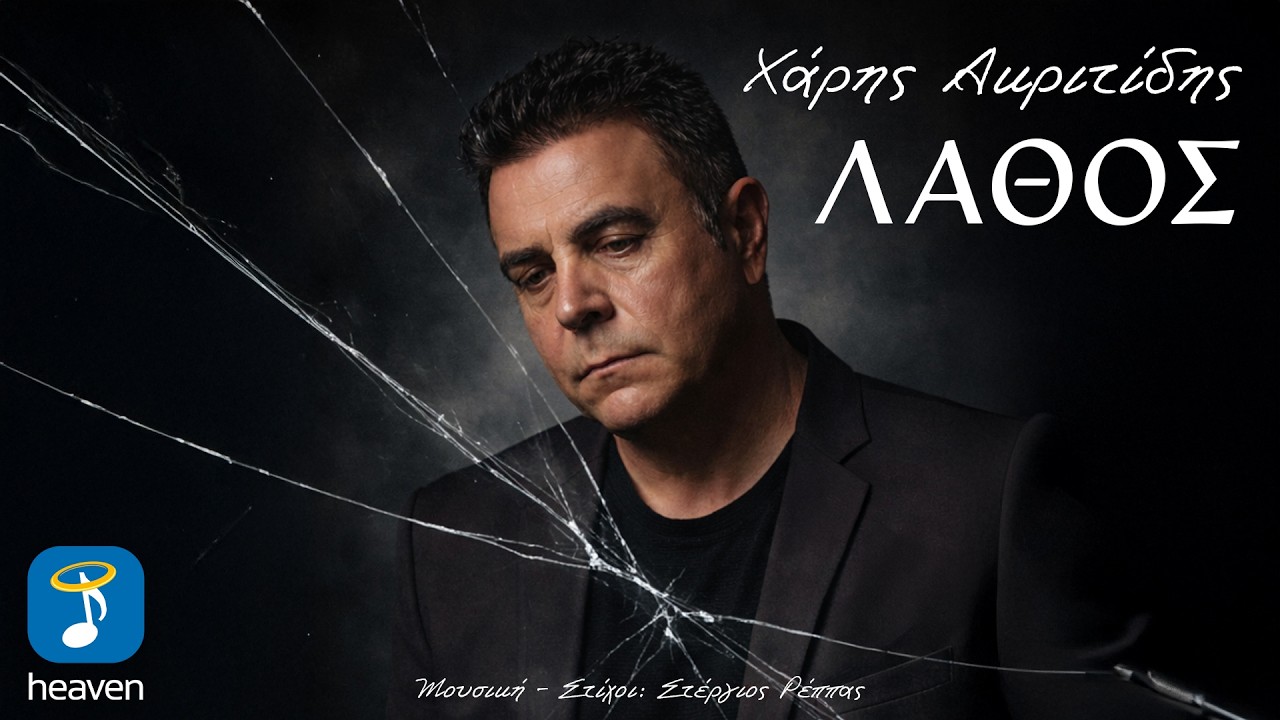 Watch Χάρης Ακριτίδης – Λάθος | Official Lyric Video (HD) on YouTube Watch Χάρης Ακριτίδης – Λάθος | Official Lyric Video (HD) on YouTube