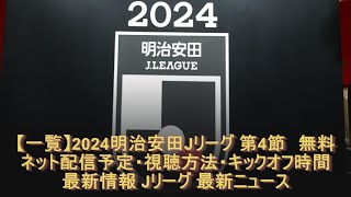 【一覧】2024明治安田Jリーグ 第4節　無料ネット配信予定・視聴方法・キックオフ時間　最新情報 Jリーグ 最新ニュース