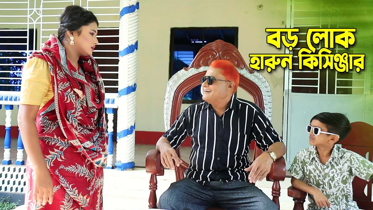 বড় লোক  হারুন কিসিঞ্জার | Haru n kisinger natok | bangla natok | comedy natok |