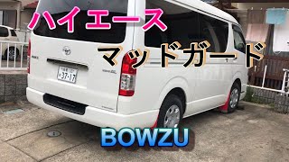 ハイエース　ワイド６型　マットガード　ダークプライムⅡ