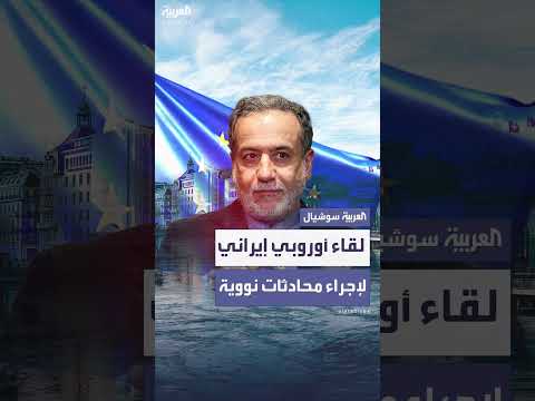 محادثات نووية مرتقبة بين إيران ودول أوروبية في جنيف