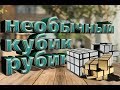 Необычный кубик рубик 3х3