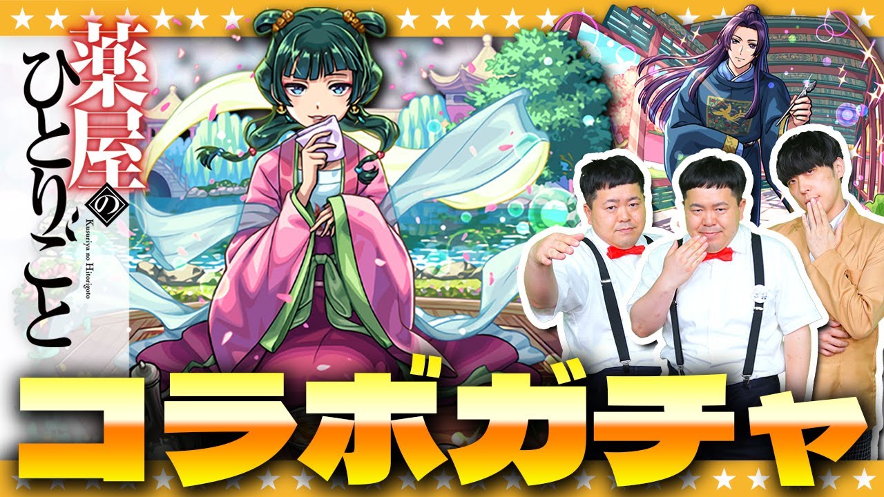 【モンスト】属性限定に追加！大絶叫の…「薬屋のひとりごと」コラボガチャ！！？