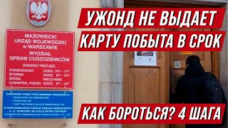 Карта побыта в Польше 2021. Задерживают карту - как бороться с ужондом?