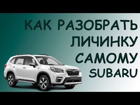 ремонт замка зажигания и  личинки Subaru Forester