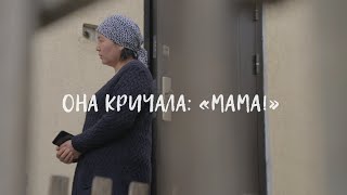 Она кричала: «Мама!»