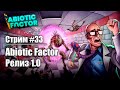 Стрим #33. Релиз Abiotic Factor 1.0