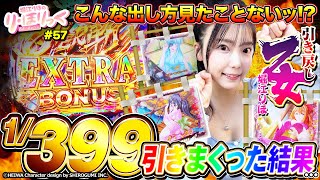 り・ほりっく》こんな出し方見たことない！？ 1/399を引きまくった結果