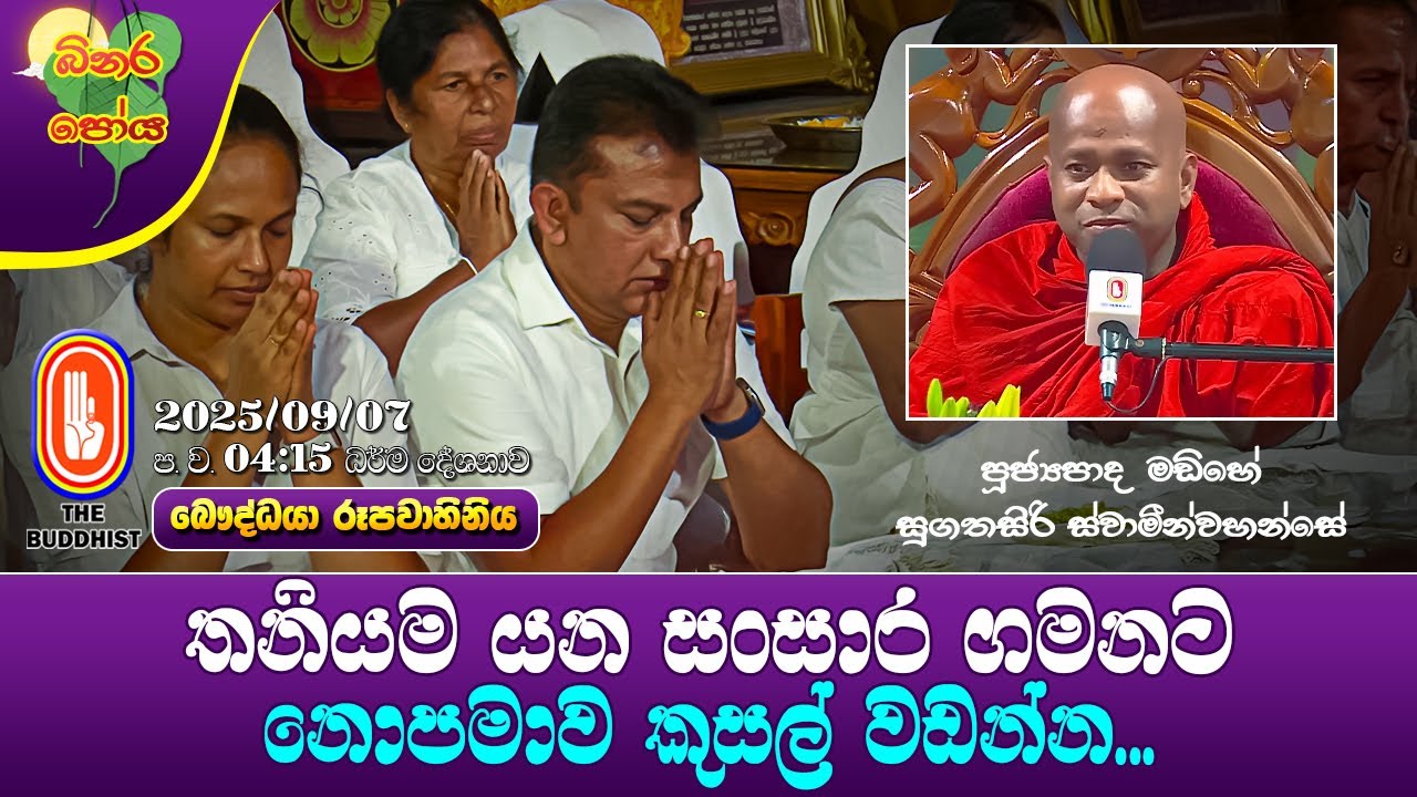 Ven Madihe Sugathasiri Thero| 2025-09-07 | 04:30PM (තනියම යන සංසාර ගමනට නොපමාව කුසල් වඩන්න...)