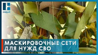 Волонтёры приглашают всех желающих жителей Тамбова научиться плести маскировочные сети для нужд СВО