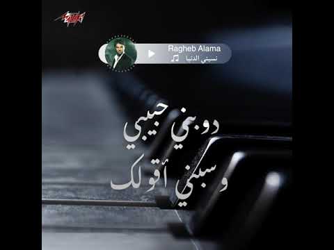نسيني الدنيا راغب علامة حالات واتس أب 