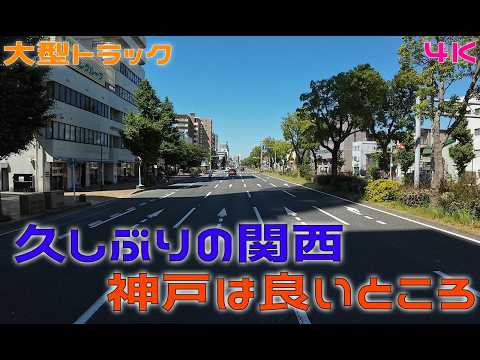 久しぶりに神戸を走る 4K Japan Drive【大型トラック】