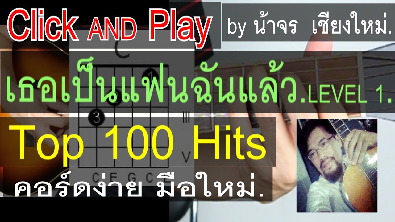 สอนกีต้าร์ เธอเป็นแฟนฉันแล้ว LEVEL 1 ClickAndPlay (กะลา) คอร์ดง่ายตีคอร์ดมือใหม่ - น้าจร เชียงใหม่