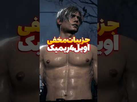 جزئیات خفن رزیدنت اویل 4 ریمیک پارت 1  رزیدنت اویل
