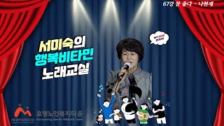 노래교실 67강 나현재 참 좋다