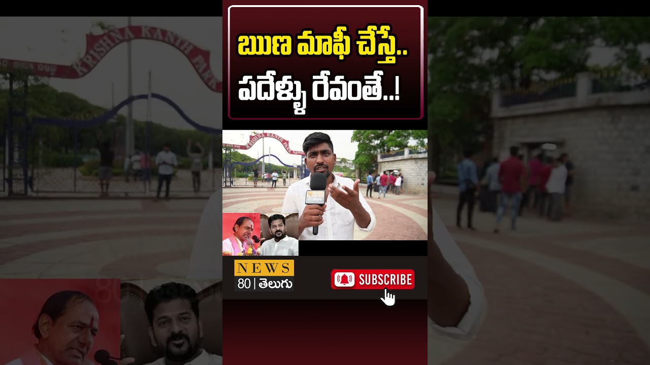 Common Man About CM Revanth Reddy | Telangana CM | Telangana Farmers | @News80telugudigital